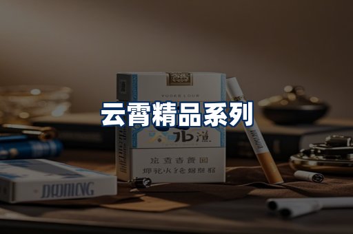 云霄香烟展示